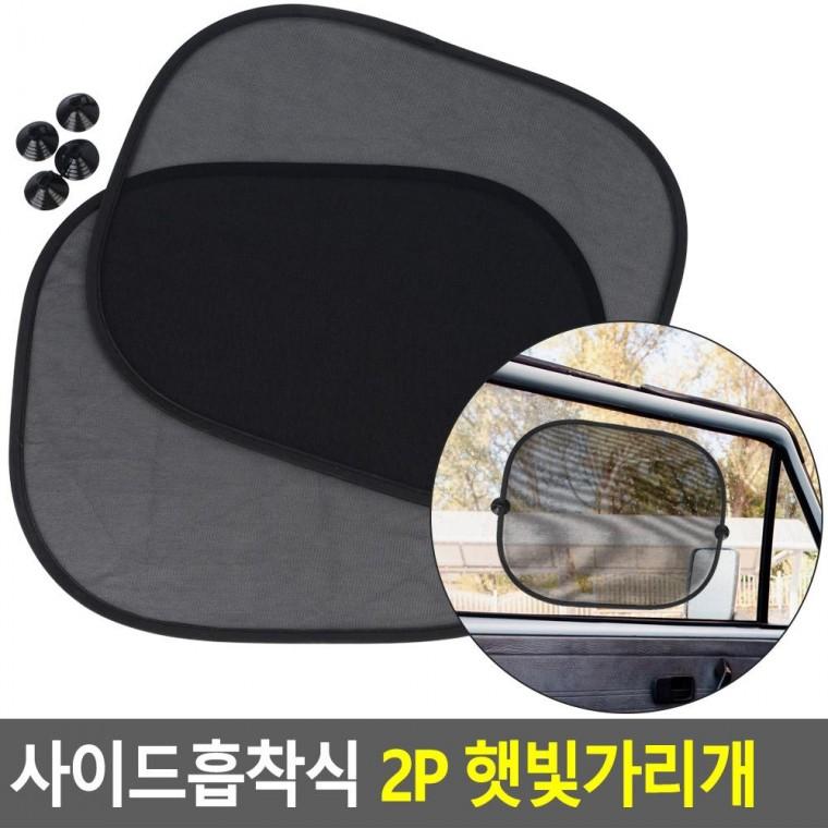 편리 실용 사이드흡착식 2P 햇빛가리개