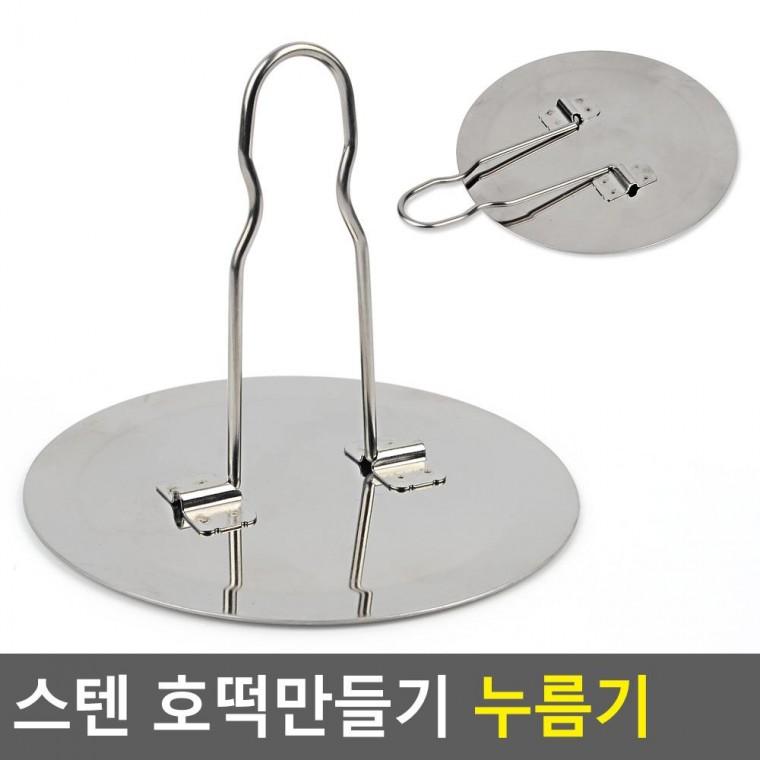 편리 실용 스텐 호떡만들기 누름기