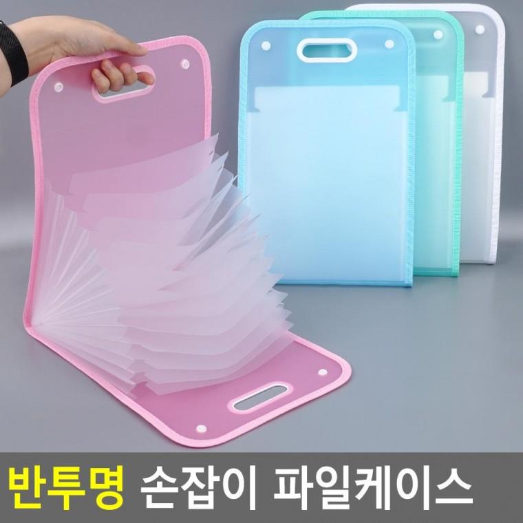 편리 실용 반투명 13칸 손잡이 A4 파일케이스