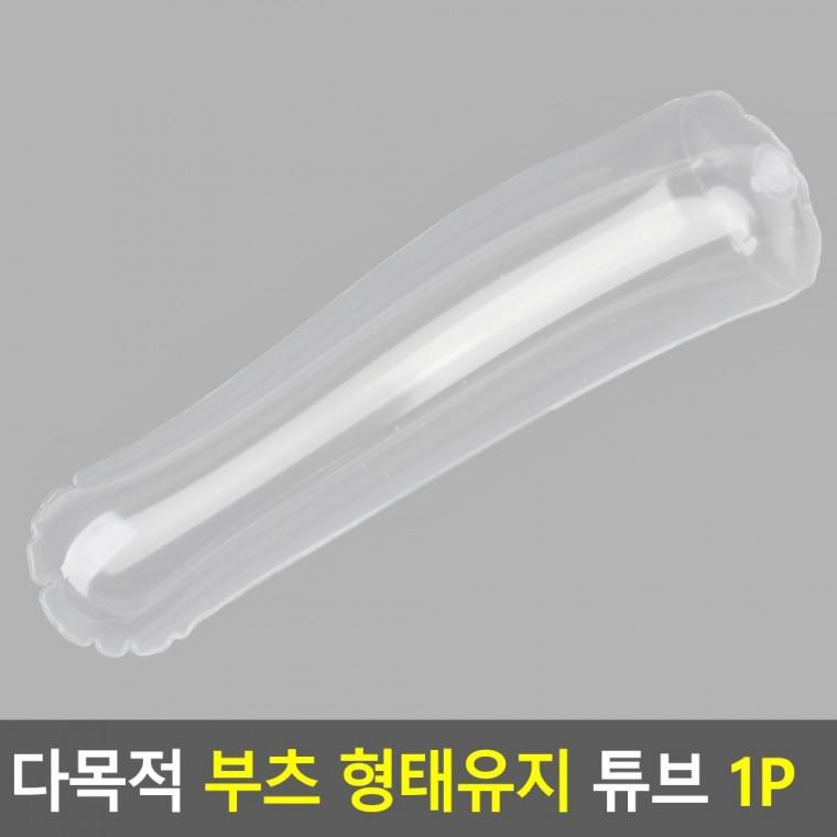 편리 실용 다목적 부츠 형태유지 튜브 1P