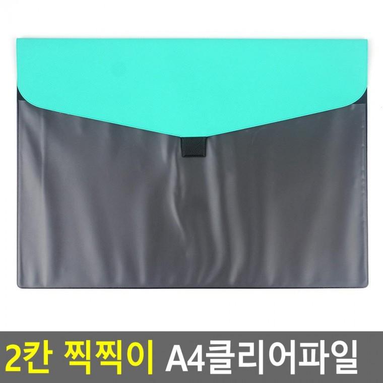 편리 실용 2칸 찍찍이 A4클리어파일