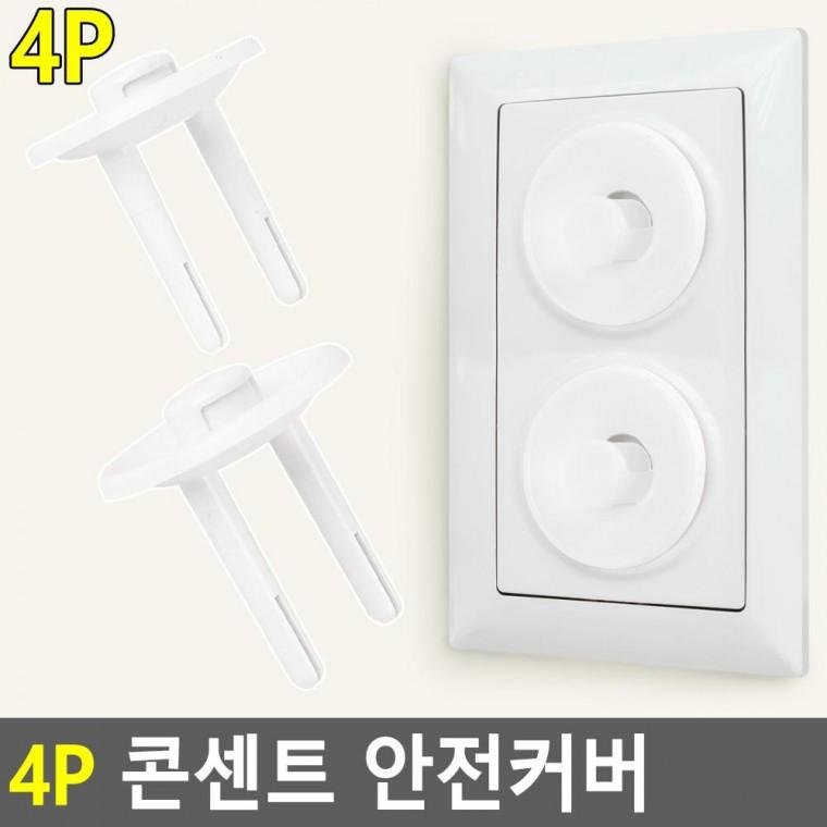 편리 실용 4P 콘센트 안전커버