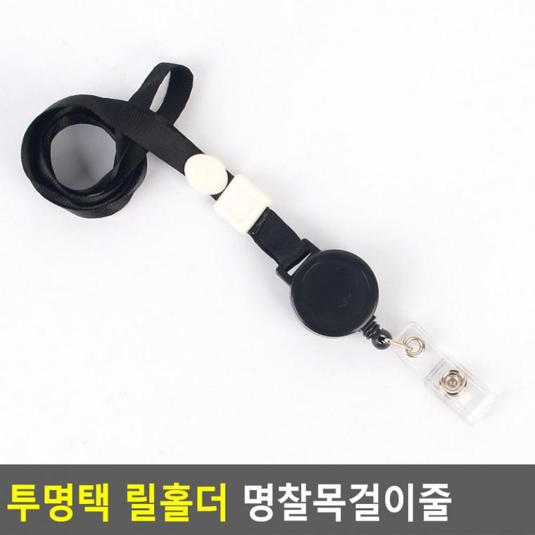 편리 실용 투명택 릴홀더 명찰목걸이줄