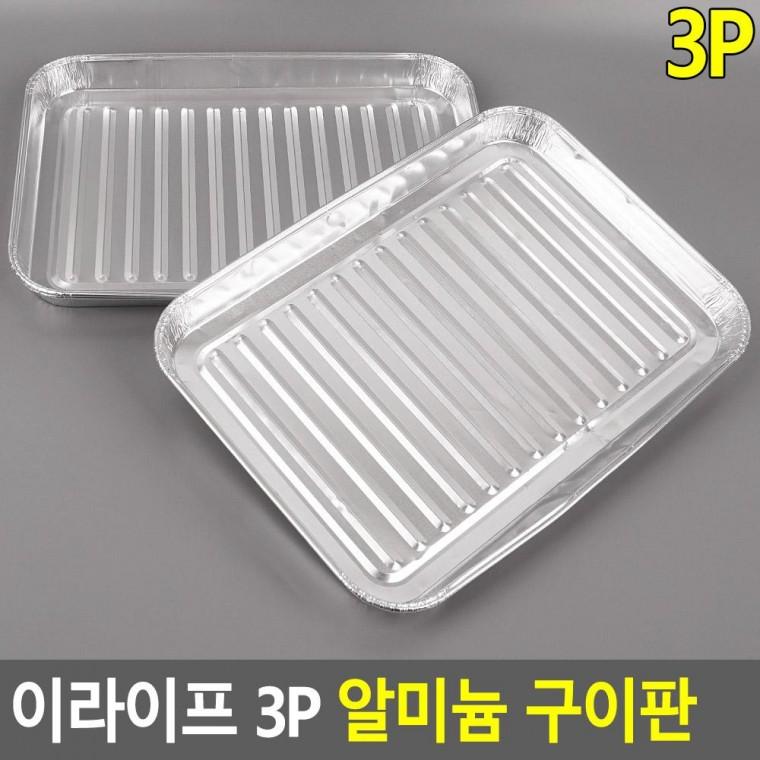 편리 실용 이라이프 3P 알미늄 구이판