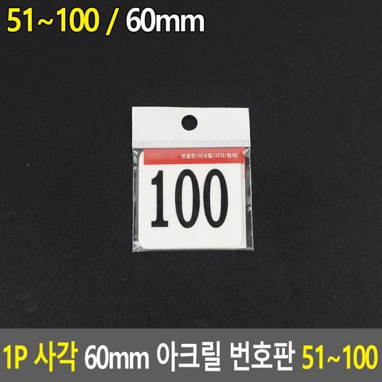 편리 실용 1P 사각 60mm 아크릴 번호판 51 100