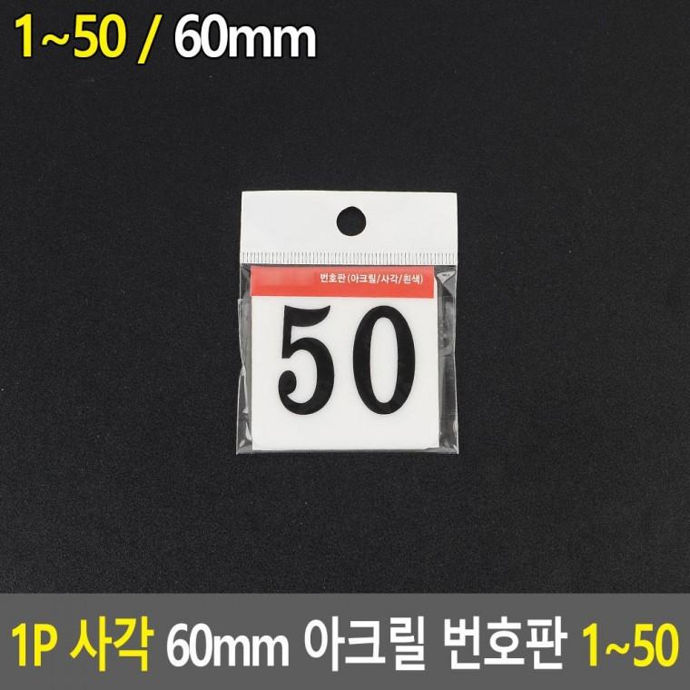 편리 실용 1P 사각 60mm 아크릴 번호판 1 50