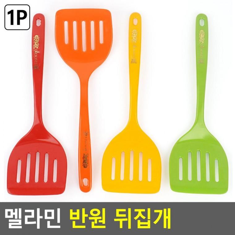 편리 실용 멜라민 반원 뒤집개