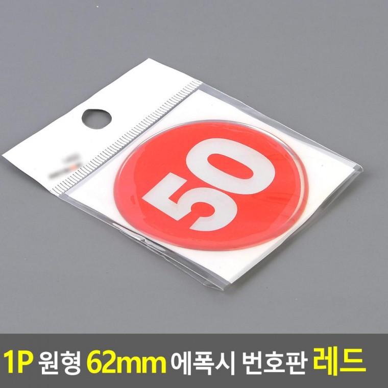 편리 실용 1P 원형 62mm 에폭시 번호판 레드 1 50
