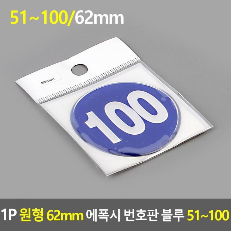 편리 실용 1P 원형 62mm 에폭시 번호판 블루 51 100