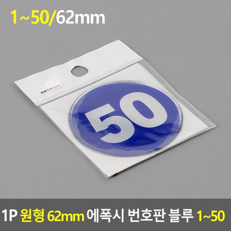 편리 실용 1P 원형 62mm 에폭시 번호판 블루 1 50