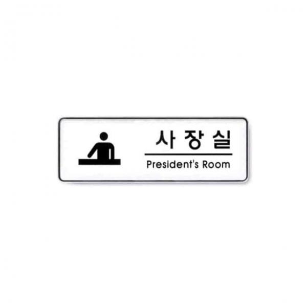 사인 사장실 사무실표찰 사무실명판 사무실안내판 아크릴명판