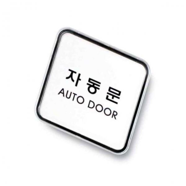 사인 자동문 안내문 사인보드 사인물 출입문표지판