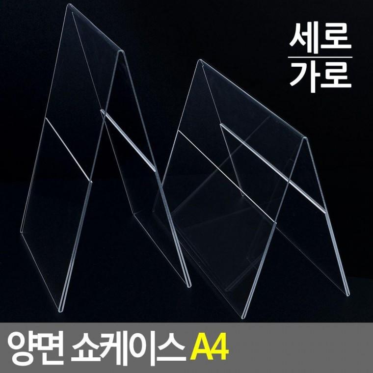 양면 쇼케이스 A4