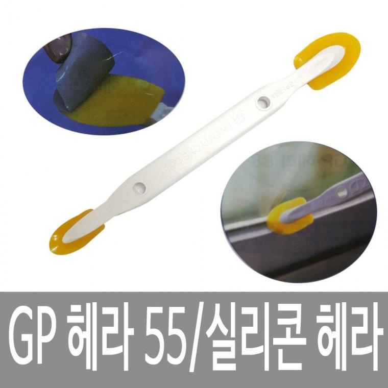 GP 헤라 55 실리콘 작업 코킹작업 부탁방지 코킹 . 도구