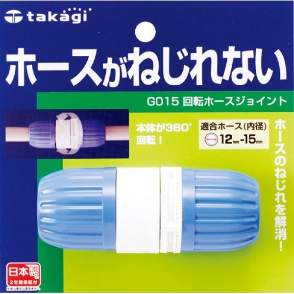 타카기 회전호스조인트 G015