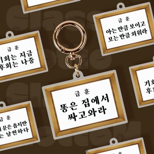 펀키링 급훈 시리즈