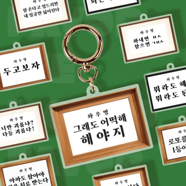 펀키링 좌우명