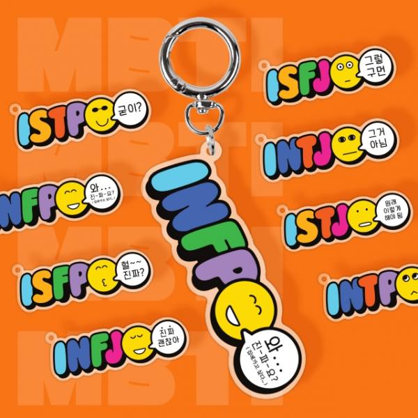 펀키링 MBTI 내향형(I) 키링