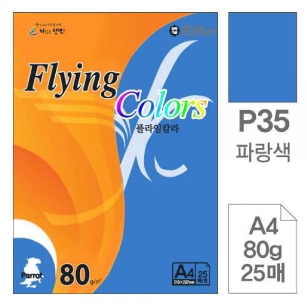 플라잉칼라 P35 파랑색 A4 80g 복사용지 25매입 10개