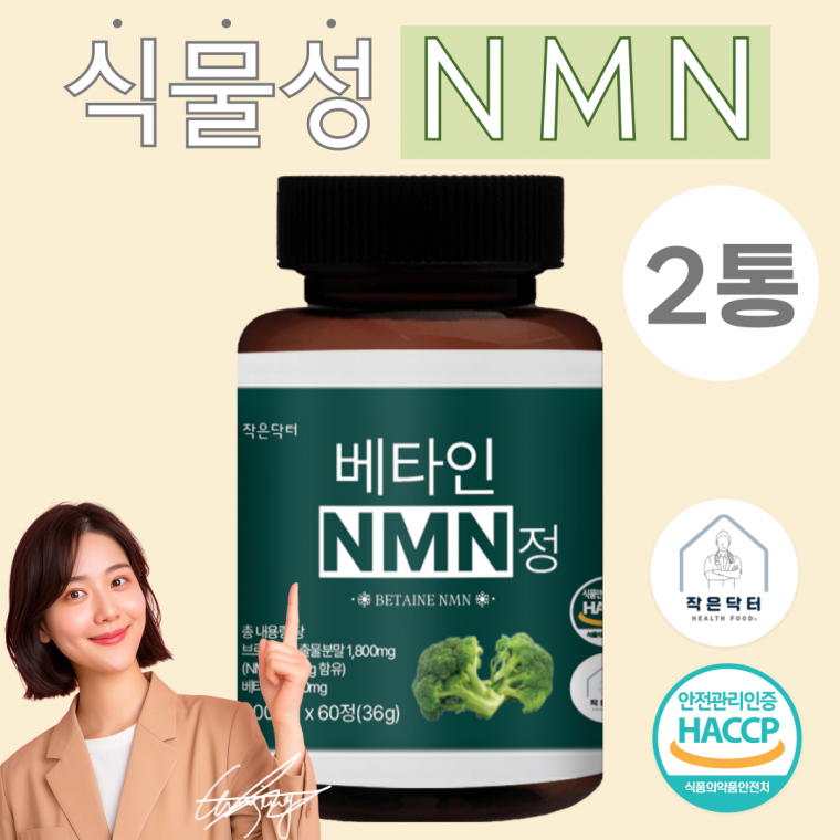 작은닥터 베타인 NMN 총 내용량 36000mg 캡슐 정 식약청 HACCP 인증 2개