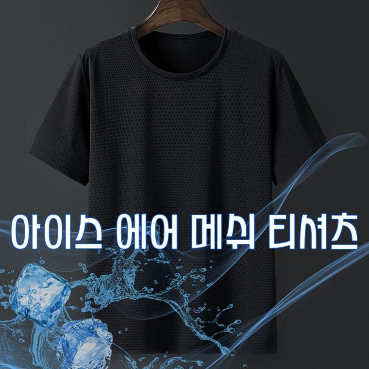 반팔티 남성 펀칭 아이스