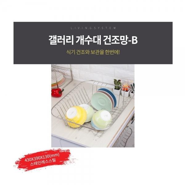 갤러리 개수대건조망 B