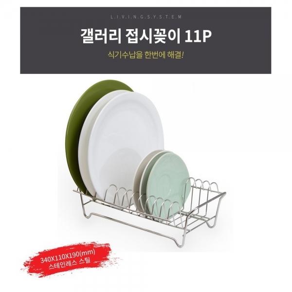 갤러리 접시꽂이 11P