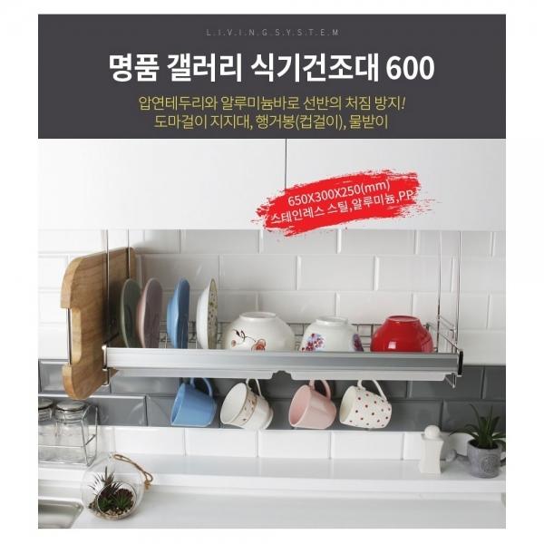 명품갤러리 식기건조대 600