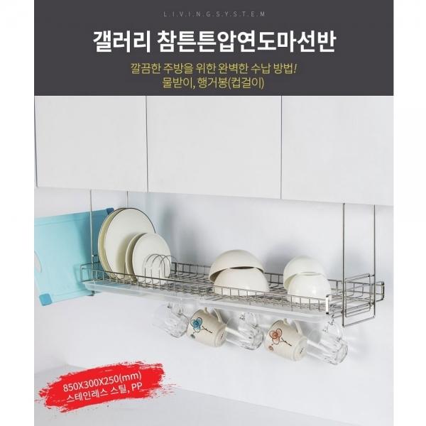 갤러리 참튼튼 압연도마선반 800