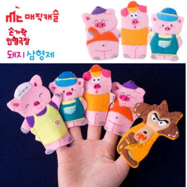 매직캐슬 손가락 돼지삼형제 (2001) (손가락 인형 극장)