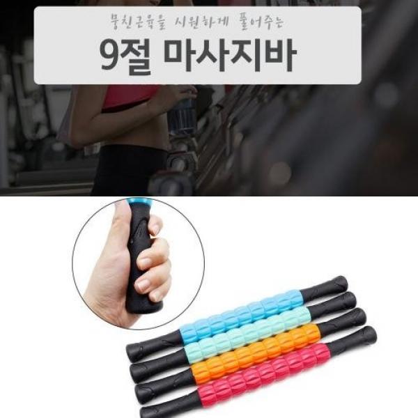 런웨이브 9절 마사지바 마사지봉 안마봉 마사지스틱 지압봉