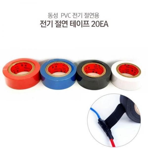 동성 PVC 전기테이프 20개세트 절연 테이프 전선 배선 연결