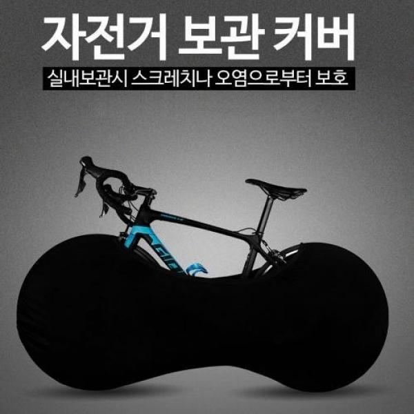 실내용 자전거커버 휠커버 오염 스크레치방지 B 실내커버