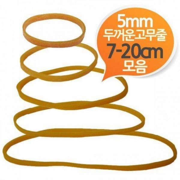길이다양 두꺼운5mm 노란고무줄 300g벌크 모음