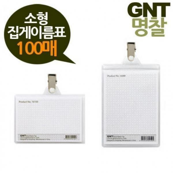 GNT 명찰 집게 이름표 100매