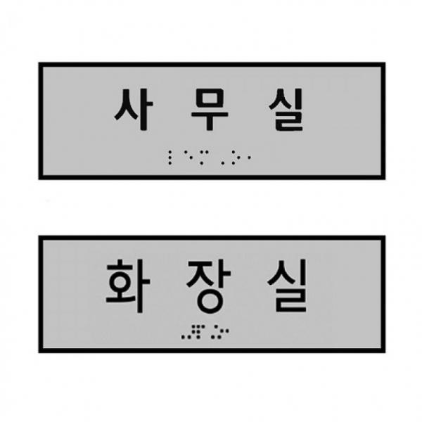 실과명 점자 표찰 표지판
