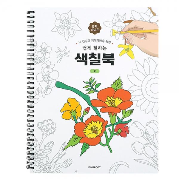 핑크풋 색칠공부 시니어를 위한 쉽게 칠하는 색칠북 (꽃) 컬러링북 색칠놀이 색칠북