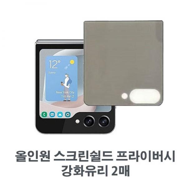 네오스타일 올인원 ★프라이버시 스크린쉴드 강화유리 (2매)