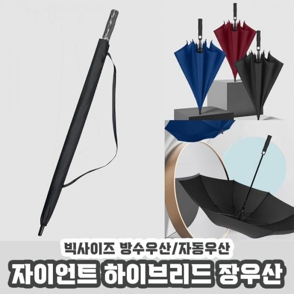 자이언트 하이브리드 8K 자동 장우산