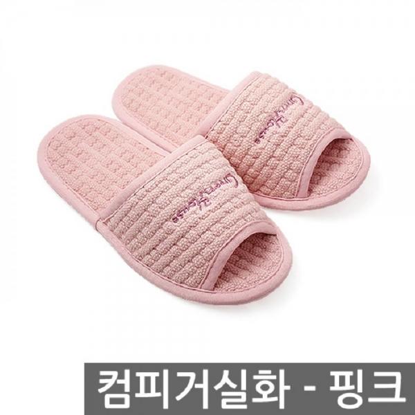 컴피 거실화 핑크 실내화 거실화 실내슬리퍼