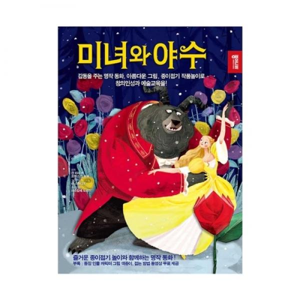 종이나라 미녀와 야수 종이접기책 / QR코드영상첨부