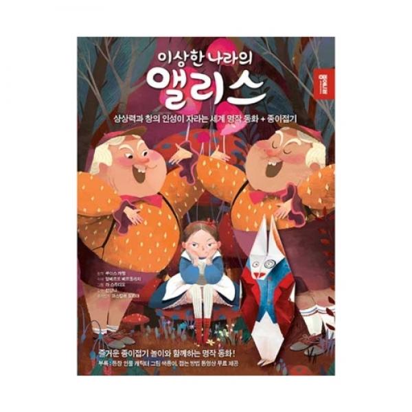 종이나라 이상한 나라의 앨리스 종이접기책 / QR코드영상첨부