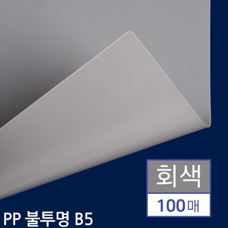 B5 제본용 PP표지 불투명 회색 100매