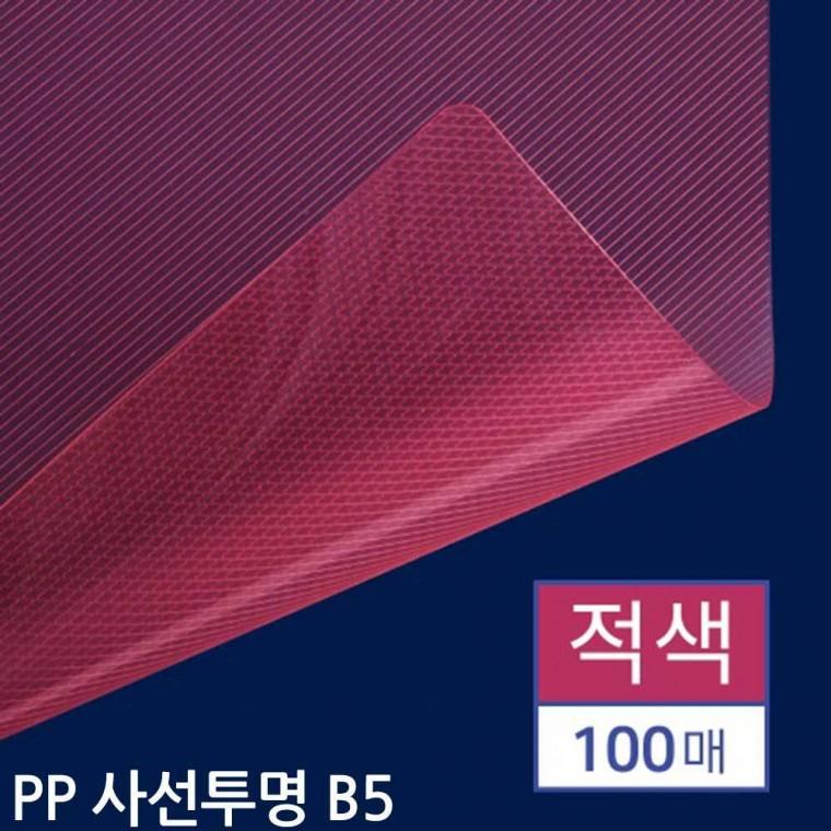 B5 제본용 PP표지 사선투명 적색 100매