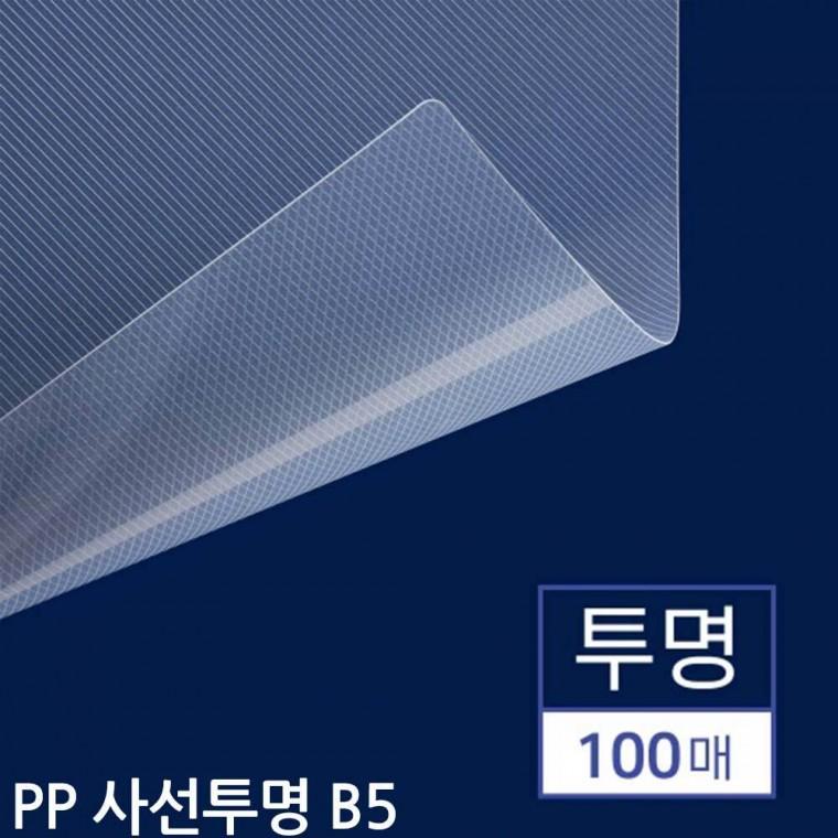 B5 제본용 PP표지 사선투명 100매