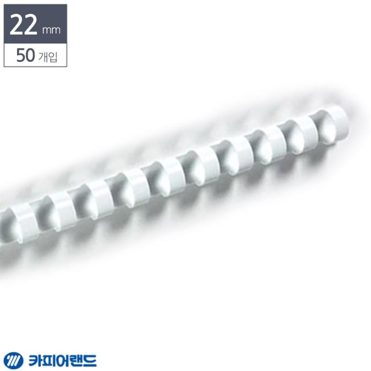 제본용 플라스틱링 22mm 50개입 흰색