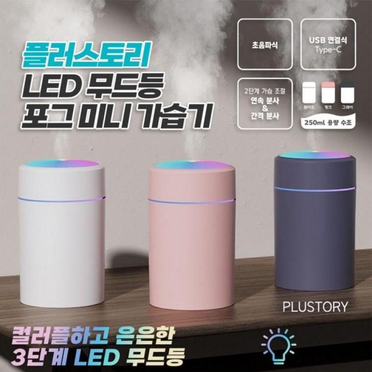 LED 미니 플러스토리 가습기 포그 무드등