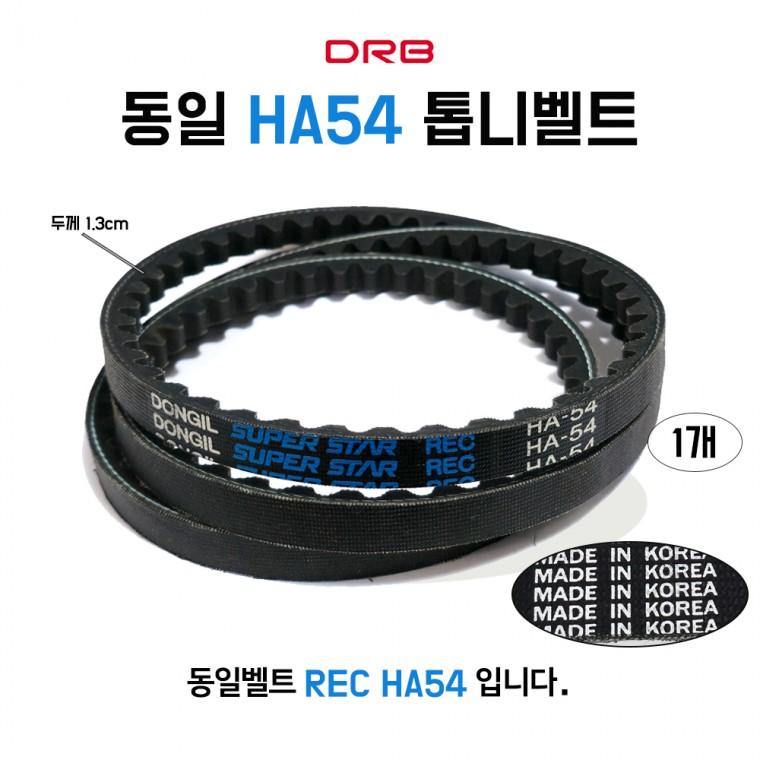 동일벨트 HA54 REC 톱니벨트 자동차 장비 동력전달 산업용 기계용 농기계 V벨트 1개