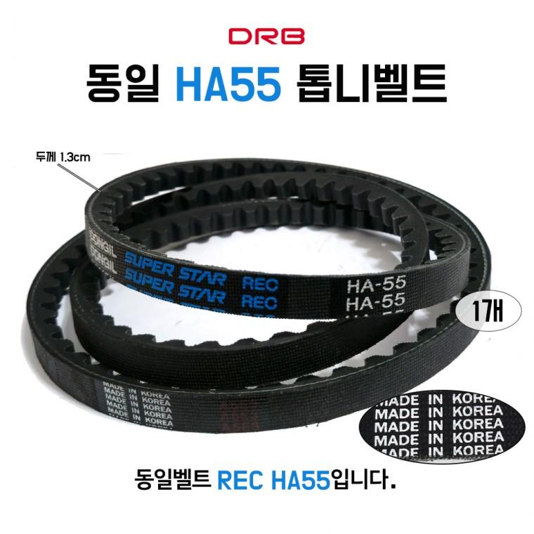 HA55 REC 톱니벨트 자동차 장비 동력전달 산업용 기계용 농기계 브이벨트 1개 동일벨트