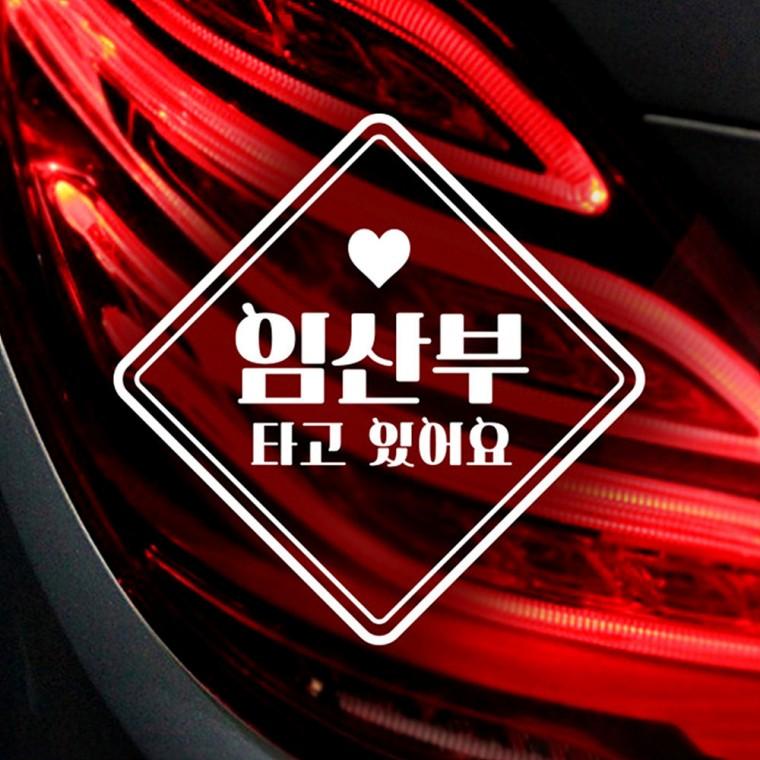 임산부타고있어요 반사시트지 자동차스티커